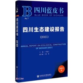 四川生态建设报告 四川蓝皮书