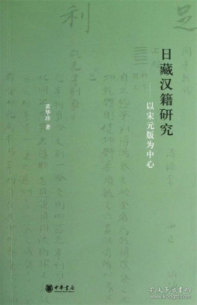 日藏汉籍研究：以宋元版为中心