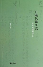 日藏汉籍研究：以宋元版为中心