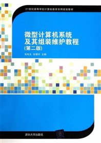 微型计算机系统及其组装维护教程(第2版)（21世纪高等学校计算机教育实用规划教材）