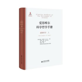 爱思唯尔科学哲学手册:逻辑哲学