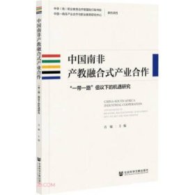 中国南非产教融合式产业合作：“一带一路”倡议下的机遇研究