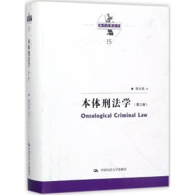 本体刑法学（第三版）（陈兴良刑法学）