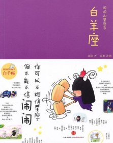 闹闹的星座书·白羊座