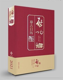 启功摹古日历2021