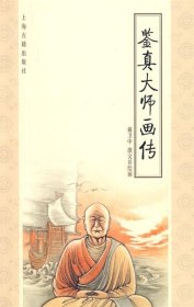 鉴真大师画传