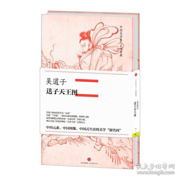 中国美术史·大师原典系列：吴道子·送子天王图