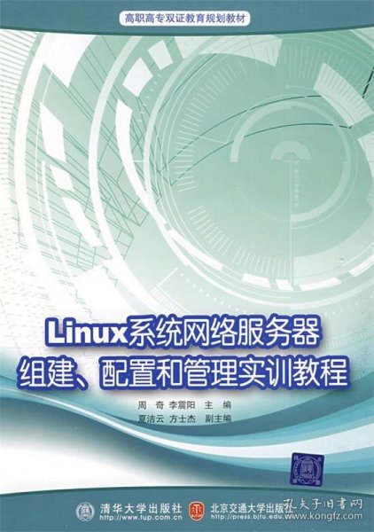 高职高专双证教育规划教材：Linux网络服务器组建、配置和管理技术与实训教程