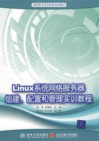 高职高专双证教育规划教材：Linux网络服务器组建、配置和管理技术与实训教程