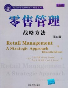 零售管理 战略方法