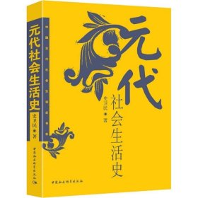 元代社会生活史—中国古代社会生活史书系