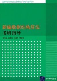 新编数据结构算法考研指导