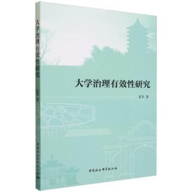 全新正版图书 大学治理有效性研究姜华中国社会科学出版社9787522723877