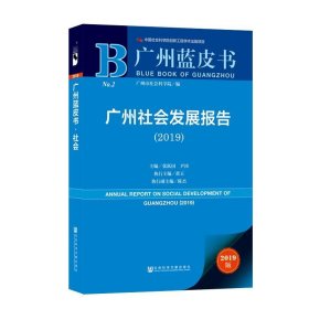 广州蓝皮书:广州社会发展报告