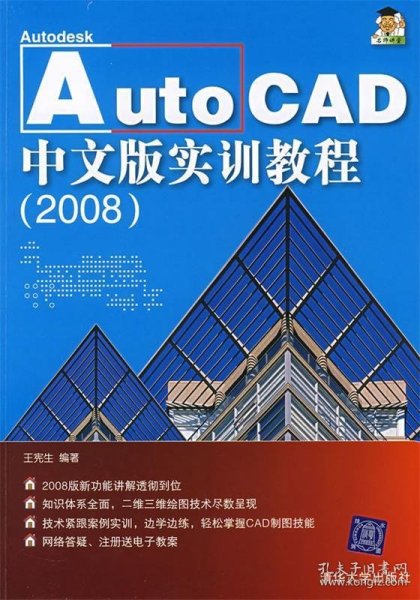 Auto CAD中文版实训教程（2008）