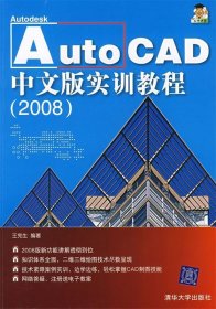 Auto CAD中文版实训教程（2008）