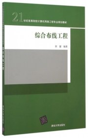 综合布线工程/21世纪高等院校计算机网络工程专业规划教材