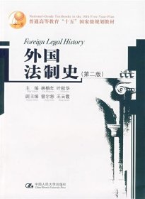 外国法制史-（第2版）