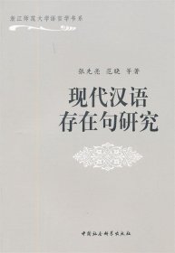 现代汉语存在句研究 浙江师范大学语言学书系