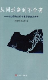 从同适斋到不舍斋