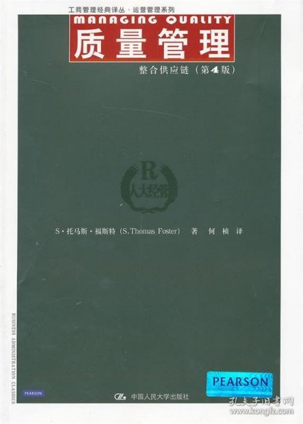 工商管理经典译丛·运营管理系列：质量管理·整合供应链（第4版）