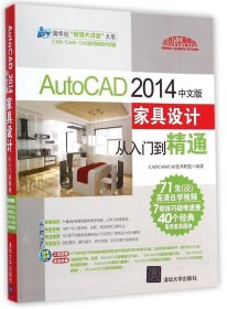 AutoCAD2014中文版家具设计从入门到精通