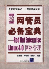 网管员必备宝典：Red Hat Enterprise Linux4.0网络管理