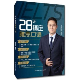 28天搞定雅思口语