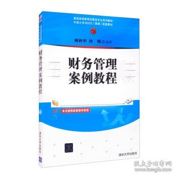 财务管理案例教程/普通高等教育经管类专业系列教材