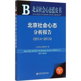 北京社会心态分析报告