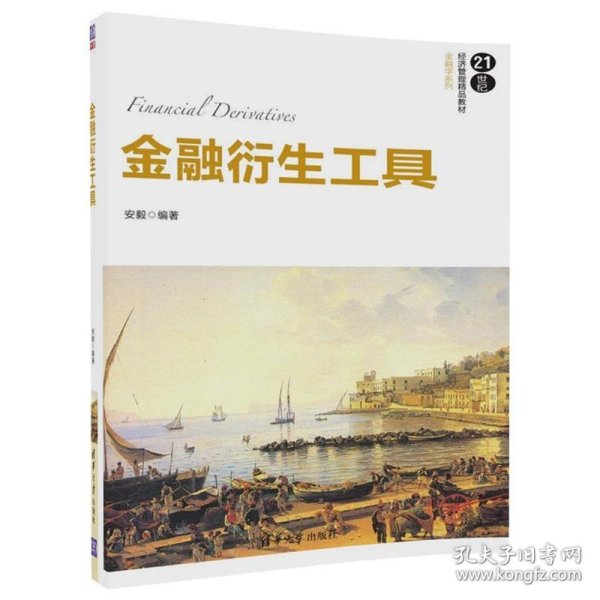 金融衍生工具/21世纪经济管理精品教材·金融学系列