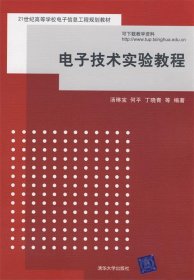 电子技术实验教程/21世纪高等学校电子信息工程规划教材