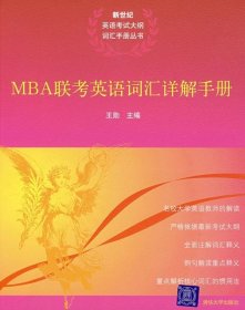 MBA联考英语词汇详解手册