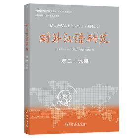 对外汉语研究