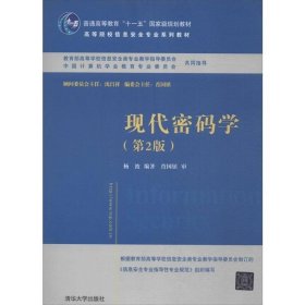 高等院校信息安全专业系列教材：现代密码学（第2版）