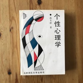 新世纪高等学校教材·心理学系列教材：个性心理学（第2版）