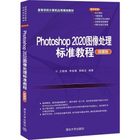 Photoshop 2020图像处理标准教程