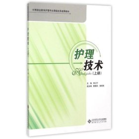 中等职业教育护理专业课程改革成果教材:护理技术