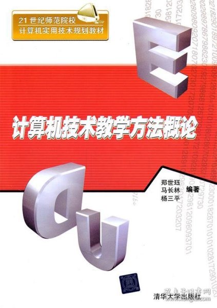 计算机技术教学方法概论（21世纪师范院校计算机实用技术规划教材）