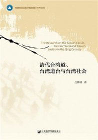 清代台湾道、台湾道台与台湾社会