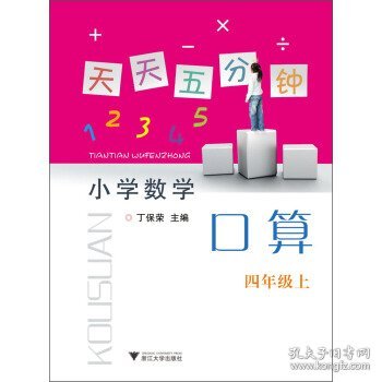 天天五分钟：小学数学·口算（4年级上）