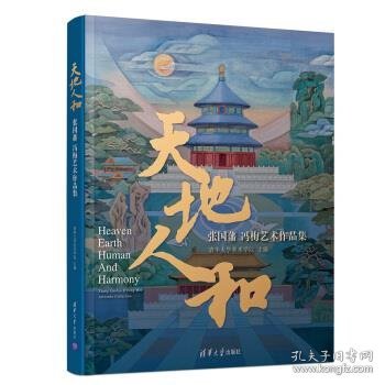 天地人和——张国藩  冯梅艺术作品集