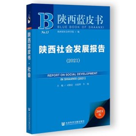 陕西蓝皮书：陕西社会发展报告
