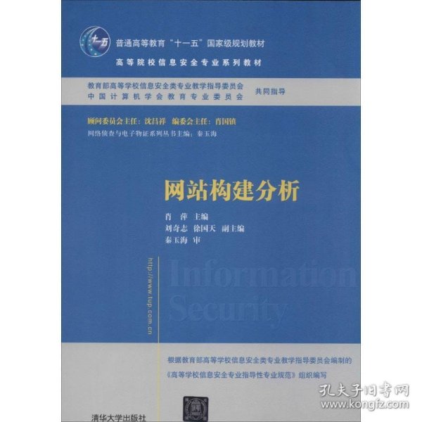 网站构建分析/普通高等教育“十一五”国家级规划教材·高等院校信息安全专业系列教材