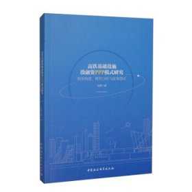 高铁基础设施投融资PPP模式研究-（框架构建、模型分析与政策建议）