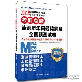 2021年MBA/MPA/MPAcc等管理类专业学位联考考前点睛英语历年真题精解及全真预测试卷