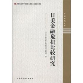 日本研究文库:日美金融危机比较研究