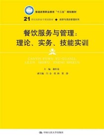 餐饮服务与管理：理论、实务、技能实训/21世纪高职高专规划教材·旅游与酒店管理系列