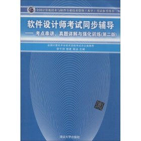 软件设计师考试同步辅导：考点串讲、真题详解与强化训练（第2版）