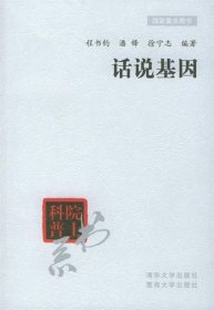 话说基因—院士科普书系